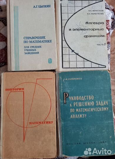 Справочники по математике, 4 шт