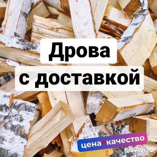 Дрова колотые с доставкой
