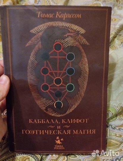 Каббала,клифот и гоэтическая магия.Томас Карлссон