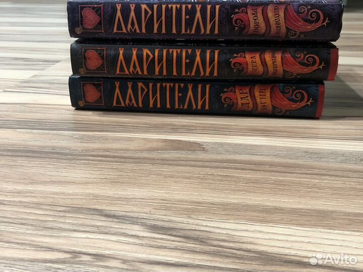 Е. Соболь Дарители 3 части