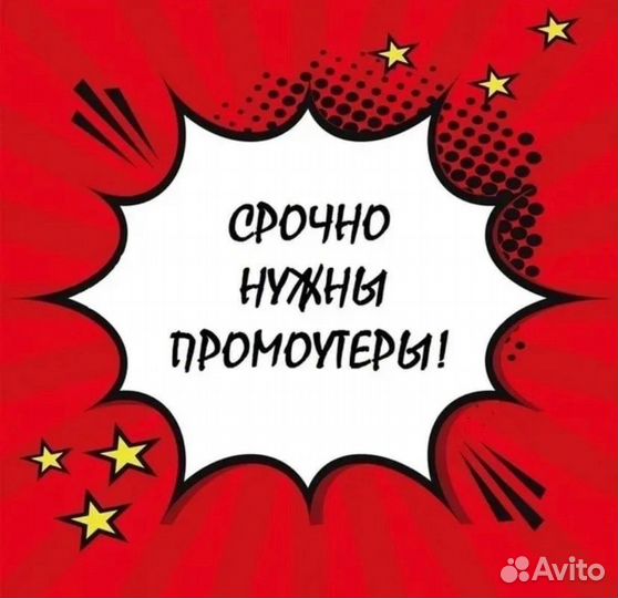 Промоутер раздача листовок