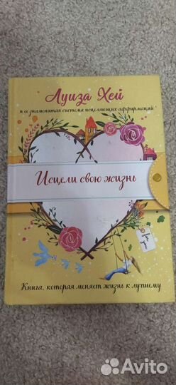 Исцели свою жизнь, книга