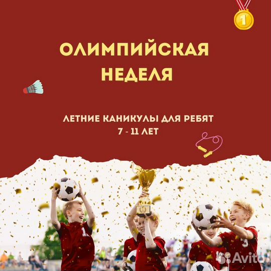 Летние каникулы. Олимпийская неделя