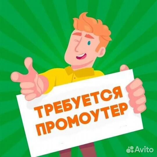 Промоутер с 14 лет