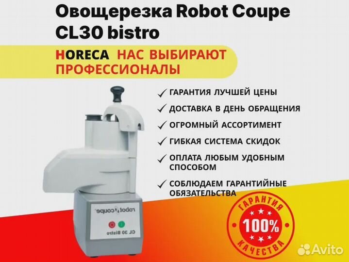 Овощерезка Robot Coupe CL30 bistro