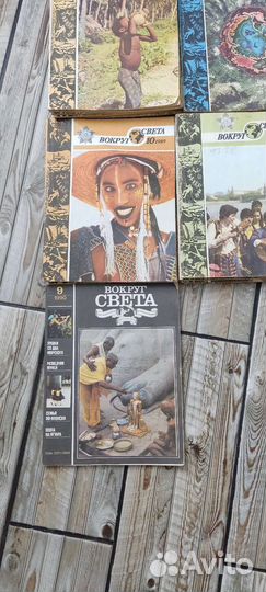 Журналы Вокруг света 1980-1990гг 52 штуки