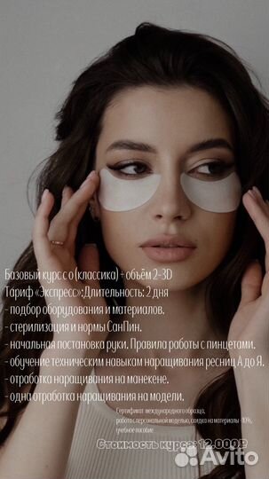 Обучение по наращиванию ресниц