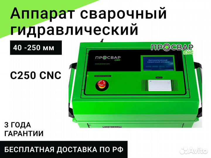 Гидравлический сварочный аппарат просвар С 250 CNC