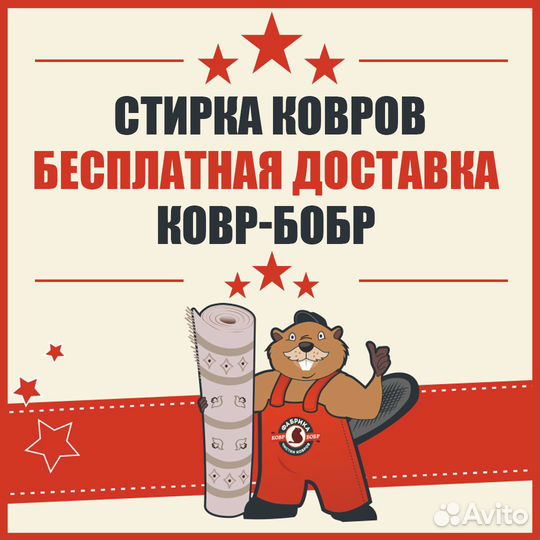 Стирка, чистка ковров