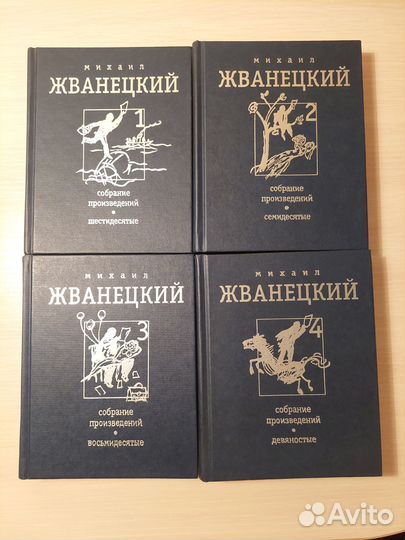 4-х томник М.Жванецкого