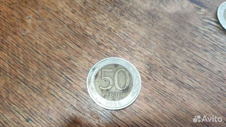 Монета 50р 1992 года
