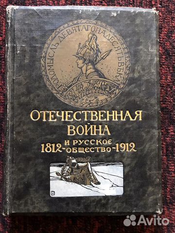Отечественная война и Русское общество 1812 - 1912. Том... купить в ...
