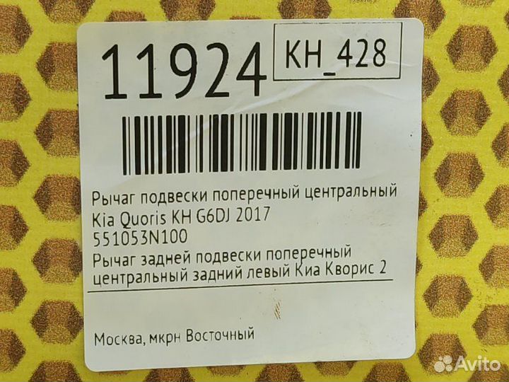 Рычаг подвески поперечный центральный задний левый