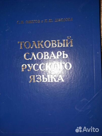 Толковый словарь Ожегова