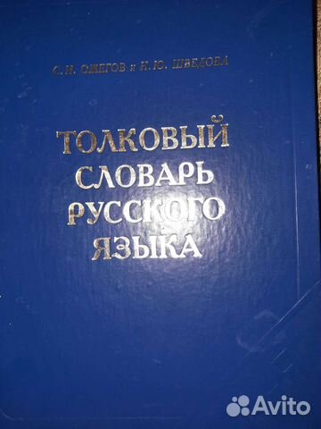 Толковый словарь Ожегова
