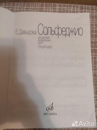 Учебник по сольфеджио 5 класс Е.Давыдова