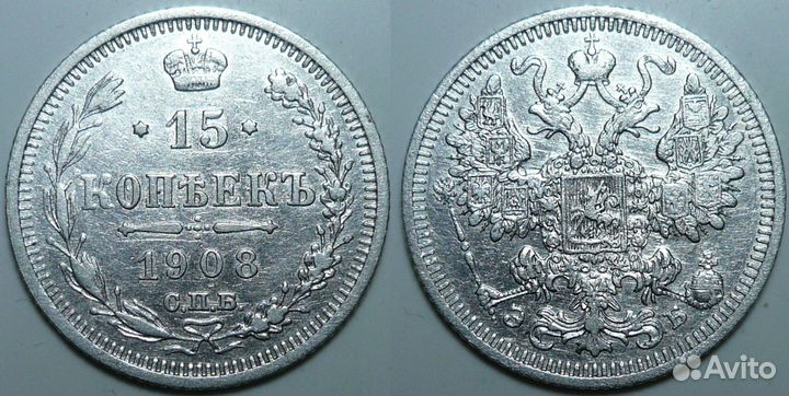 15 копеек Царской России