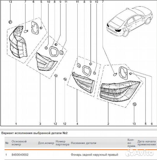 Фонарь задний наружный правый Vesta NEW 8450040002