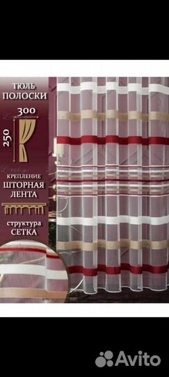 Тюль готовая