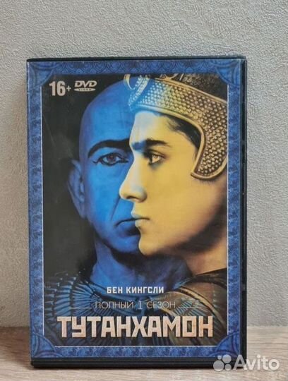 Бен Кингсли Тутанхамон DVD