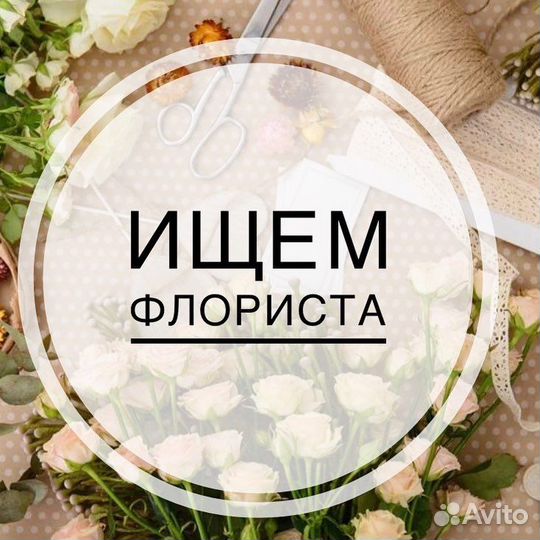 Продавец флорист