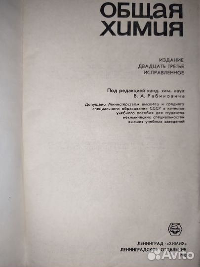 Общая химия