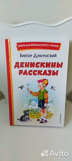 Денискины рассказы