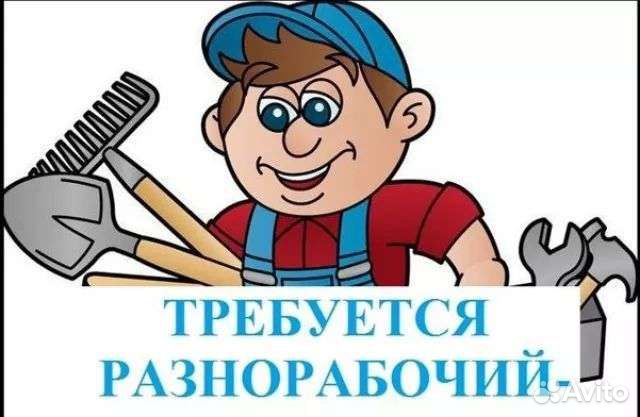 Разнорабочий