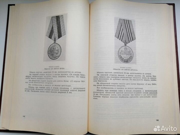 Сборник законодательных актов наград СССР