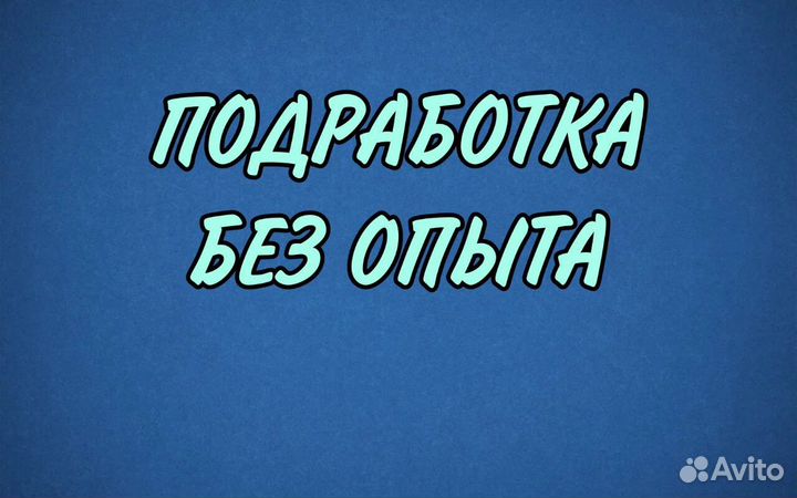 Подработка на 1-4 часа.Разнорабочим