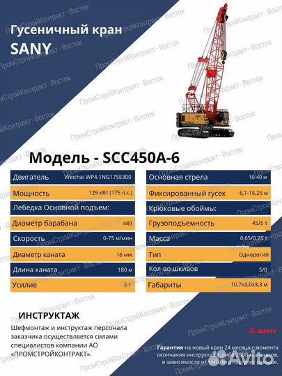 Гусеничный кран Sany SCC450A-6, 2024