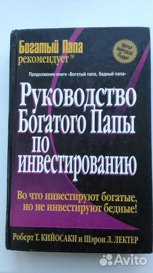 Кийосаки Руководство богатого папы