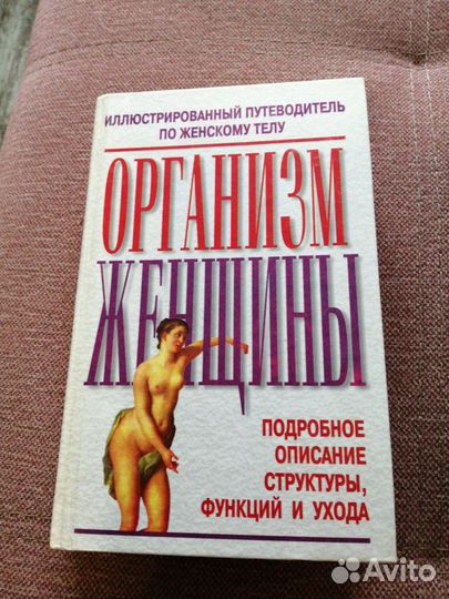Путеводитель по женскому и мужскому организму