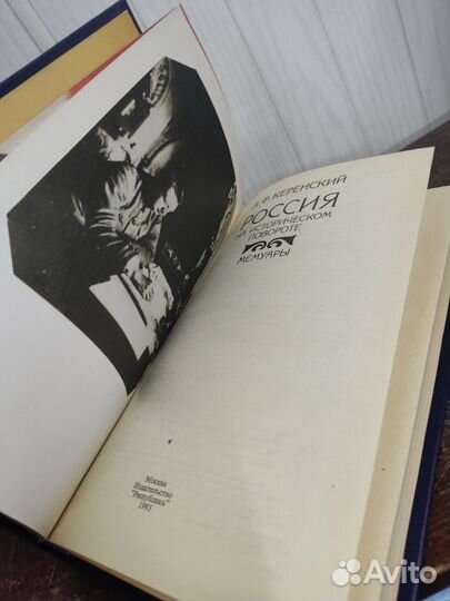 А. Керенский. Россия на историческом повороте