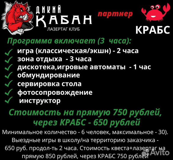 Лазертаг Дикий кабан через Крабс