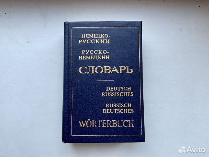 Немецко русский словарь