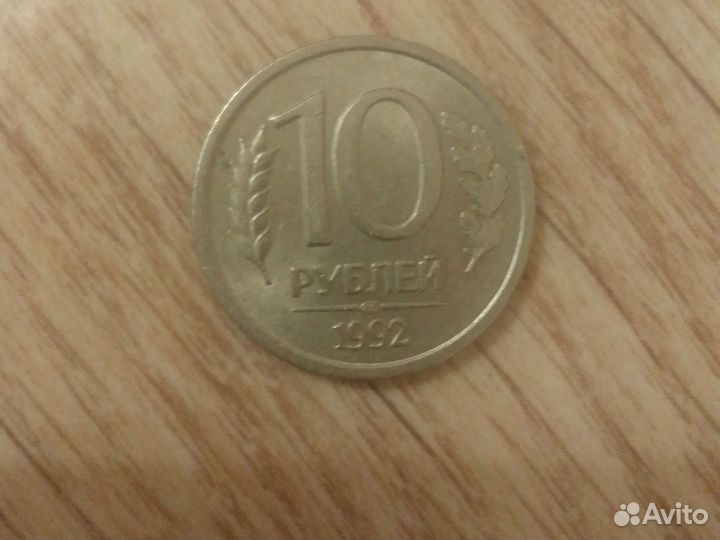 Русская монета 1992 года