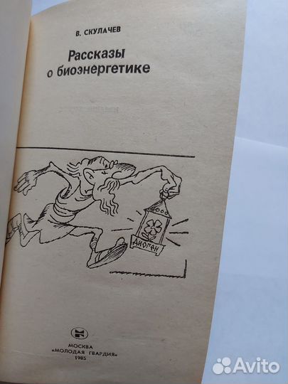 Рассказы о биоэнергетике В.Скулачев, Эврика