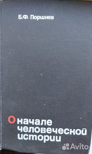 Поршнев Б.Ф. О начале человеческой истории