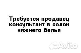 Продавец консультант в отдел нижнего белья