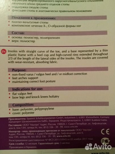 Германские ортопедические стельки