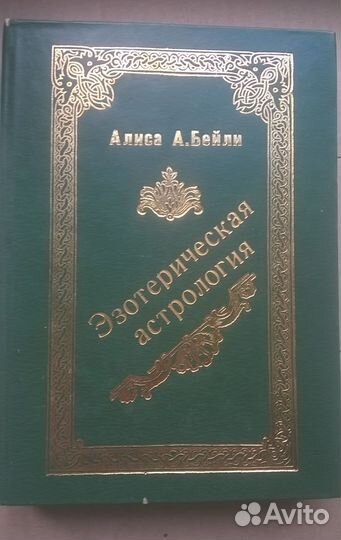 Книги Алиса А. Бейли, Хакимов А