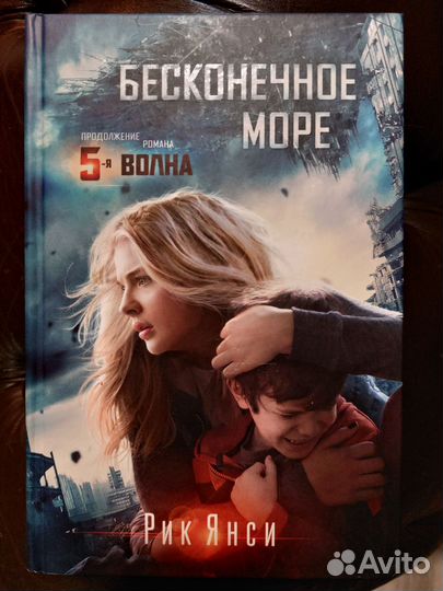 Рик Янси Бесконечное море