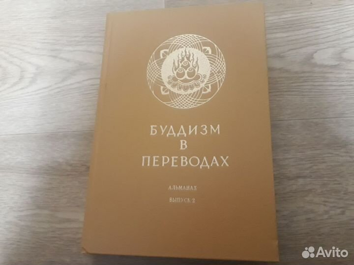 Буддизм в переводах. Альманах.Выпуск2