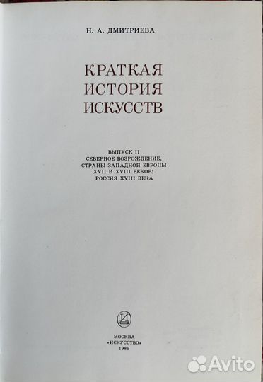 Дмитриева Краткая история искусств
