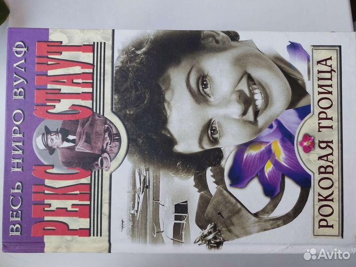 Книги Рекс Стаут