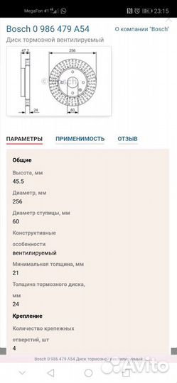 Диски передние тормозные Bosch- ChevroletCobalt,Av