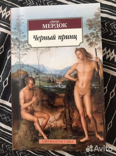 Айрис мердок черный принц