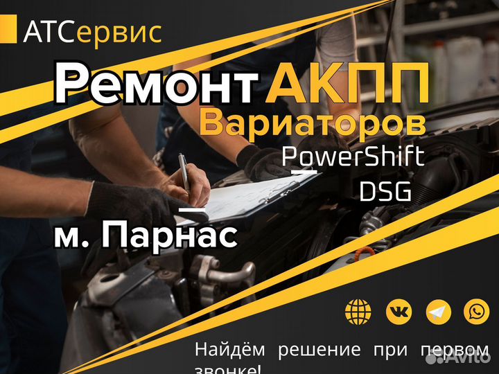 Ремонт и диагностика АКПП, Вариаторов, PowerShift
