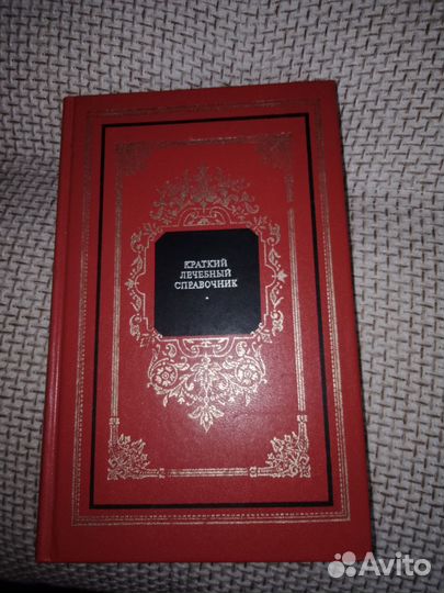 Справочник краткий лечебный 1996